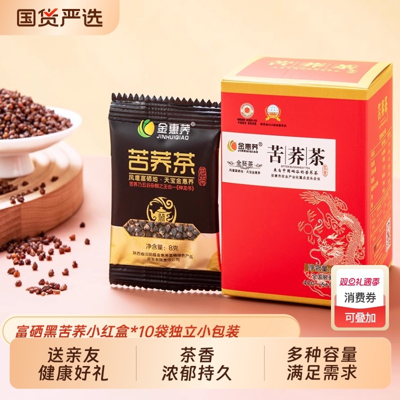 金惠荞黑苦荞茶礼盒安康富硒非大凉山荞麦茶茶叶礼盒过节过年礼盒