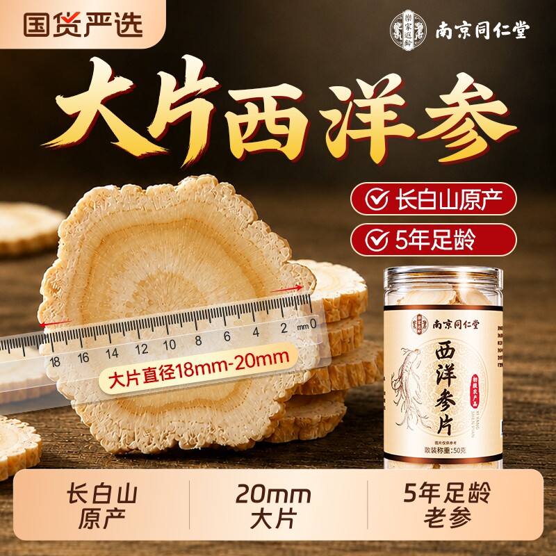 南京同仁堂长白山花旗西洋参切片含片中药材礼盒正品官方旗舰店