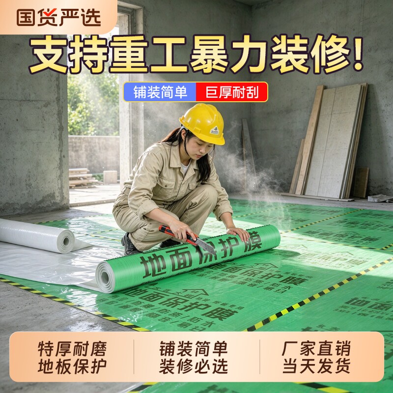 地膜装修地面保护膜保护瓷砖地砖加厚耐磨铺地家装地板贴革防潮膜