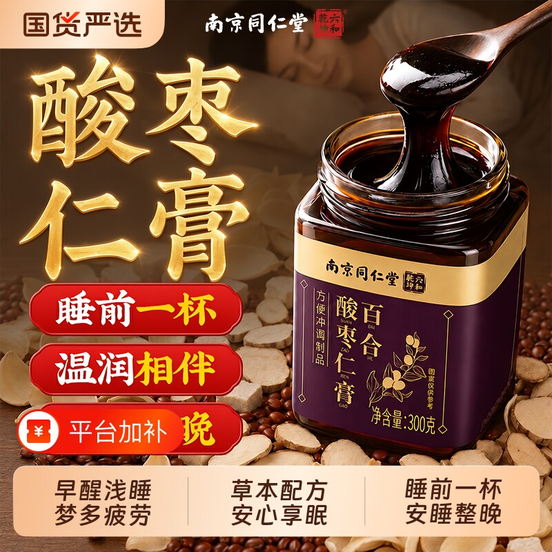 同仁堂百合酸枣仁膏茶粉茯苓晚安睡眠质量差泡水喝正宗官方旗舰店