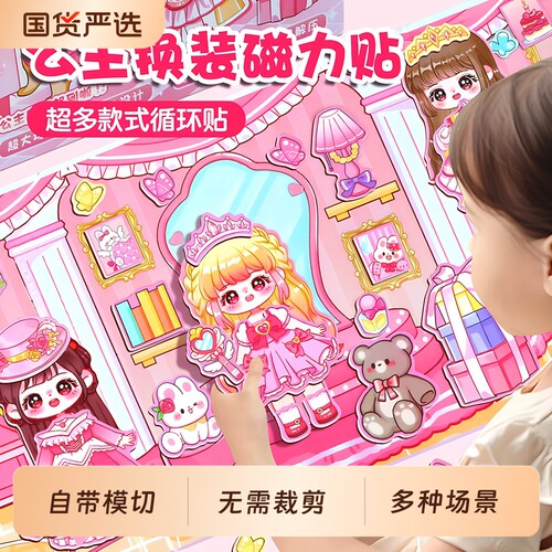 磁力贴安静书女孩子6岁以上免裁剪玩具儿童手工diy磁吸换装贴画