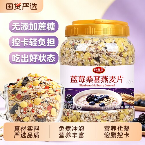 蓝莓桑葚燕麦片1010g营养代餐