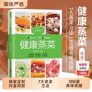 【认准正版】健康蒸菜 少油健康的蒸菜菜谱书籍 新手入门详解图解蒸菜食谱大全 健康蒸菜 7大蒸菜方法 188道美味蒸膳