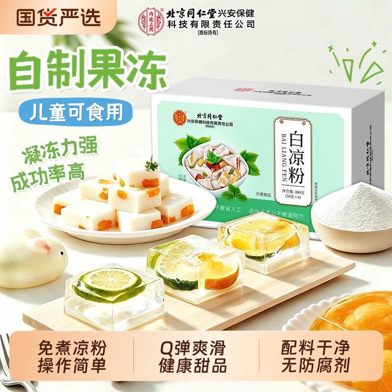 北京同仁堂白凉粉做果冻专用食品级儿童纯天然0添加免煮冰粉自制