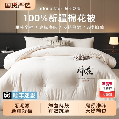 朵亚之星新疆一级长绒棉花被