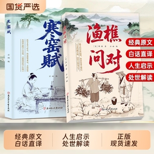 方与圆素书樵夫 翻身书籍人情世故走出思维盲区谋略心理学成功励志为人处世智慧心学北方妇女经典 抖音同款 渔樵问对寒窑赋官方正版