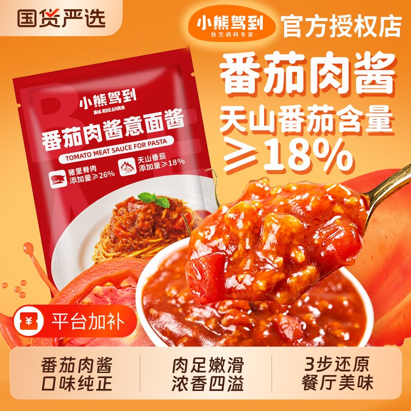 小熊驾到意面酱意大利面番茄肉酱包儿童家用拌面专用酱调料包