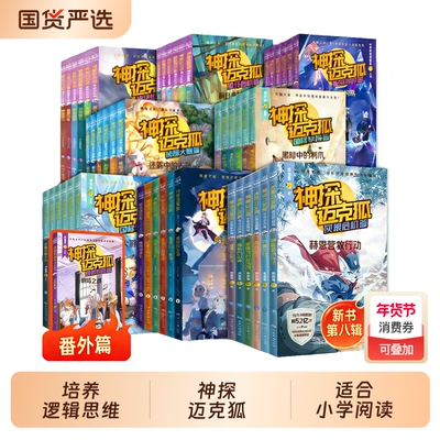 神探迈克狐全套48册灰狼危机篇国际学院篇6-15岁二三四五六年级小学生少儿科学侦探故事破案推理书课外书阅读正版神秘游记逻辑组织