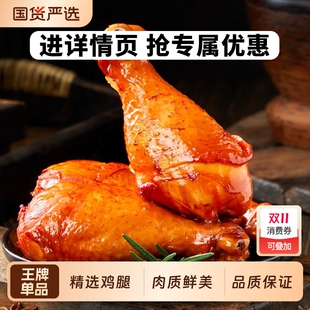 小石头鸡腿香辣蜂蜜五香虎皮大鸡腿卤味即食熟食真空包装 休闲解馋