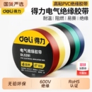 得力电工胶布绝缘胶带PVC阻燃电线胶带耐高压9 18米高粘性无铅