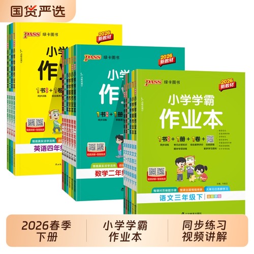 pass2026春绿卡小学学霸作业本
