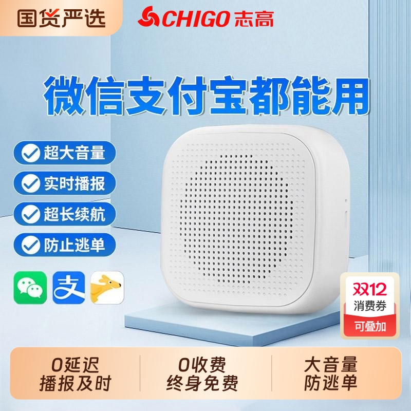志高微信收钱提示音响支付宝语音播报器二维码收付款蓝牙音箱收款