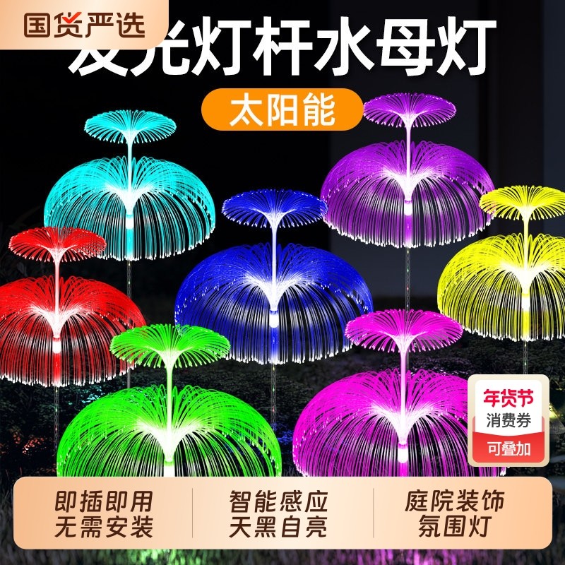 太阳能氛围装饰灯花园别墅插地草坪灯户外防水led七彩光纤水母灯