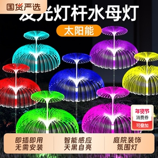 太阳能氛围装饰灯花园别墅插地草坪灯户外防水led七彩光纤水母灯