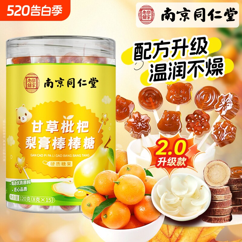 南京同仁堂甘草枇杷梨膏棒棒糖官方旗舰店无润化添痰止加儿童糖果