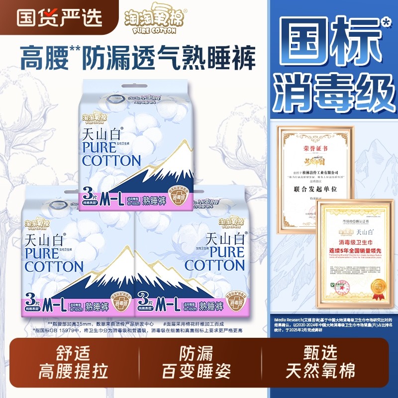 淘淘氧棉天山白熟睡裤透气安睡裤纯棉卫生巾正品夜用防漏日用标准