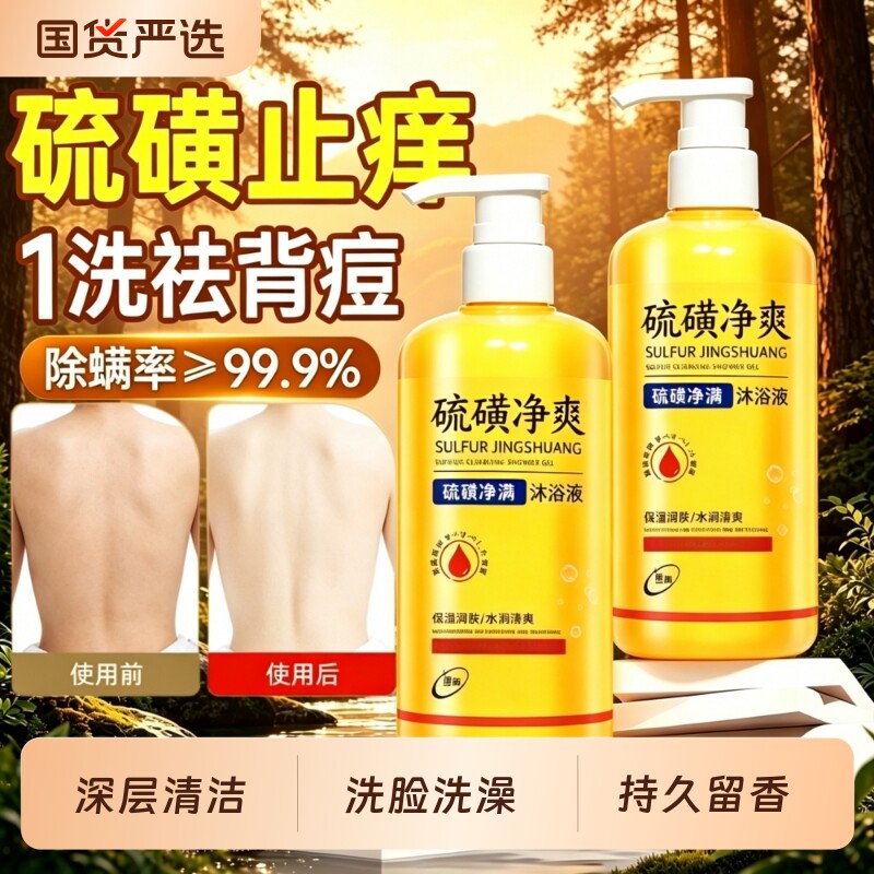 硫磺净除满止痒沐浴露乳液持久留香男女洗澡洗脸后背深层清洁香皂