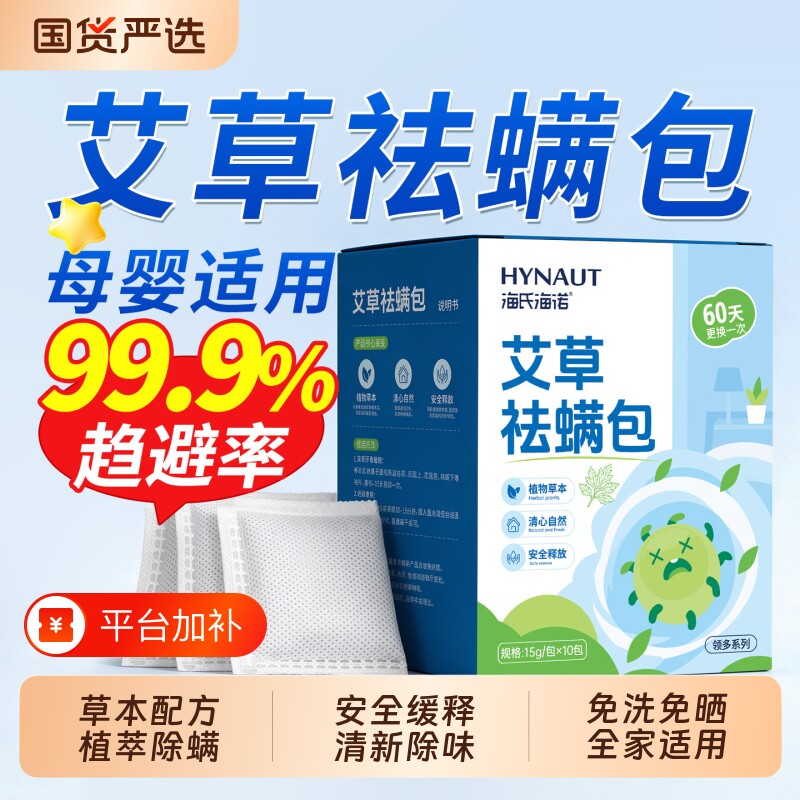 海氏海诺艾草祛螨包床上用防螨虫药包家用学生宿舍床垫除螨包神器
