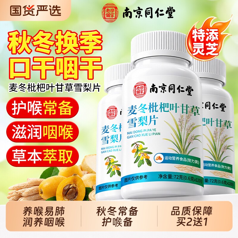 同仁堂麦冬枇杷叶甘草雪梨片官方旗舰店护肺止清肺咳片咳成人