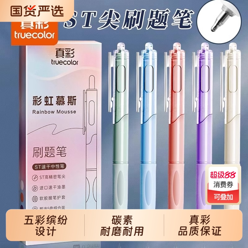 真彩ST尖刷题笔速干按动中性笔
