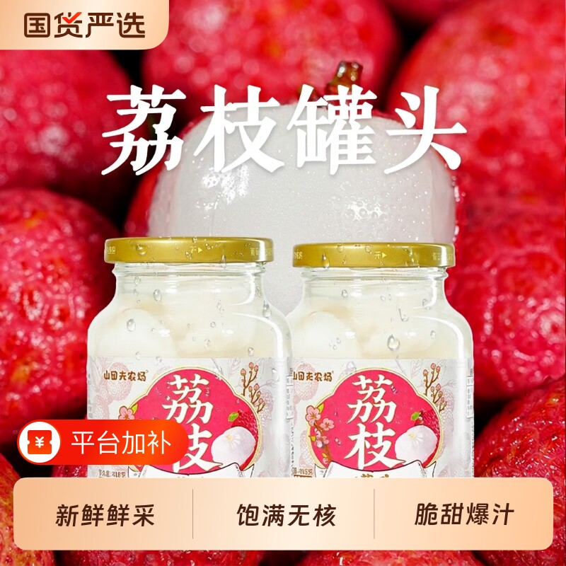 无核荔枝罐头水果 418g*2 瓶 山田夫农场 清甜多汁 开罐即食 新鲜