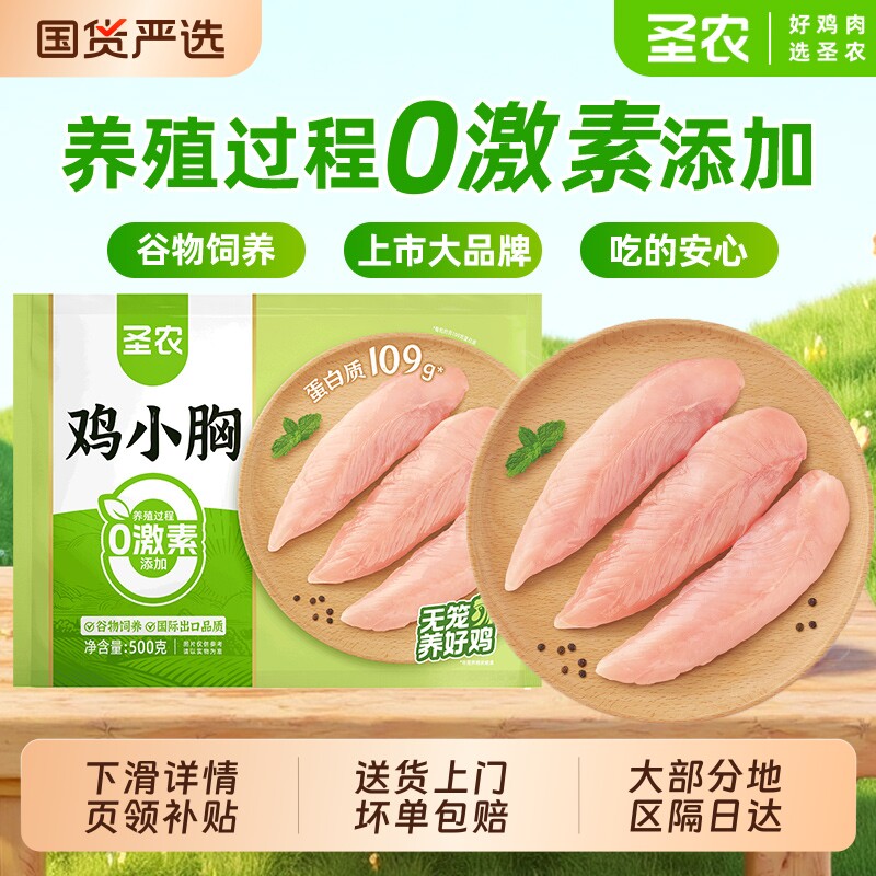 圣农去皮鸡小胸肉新鲜冷冻鸡脯肉生鲜鸡胸低脂肪生鸡肉鸡腿鸡翅