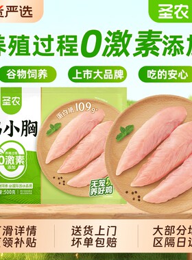 圣农鸡小胸肉新鲜冷冻鸡脯肉去皮