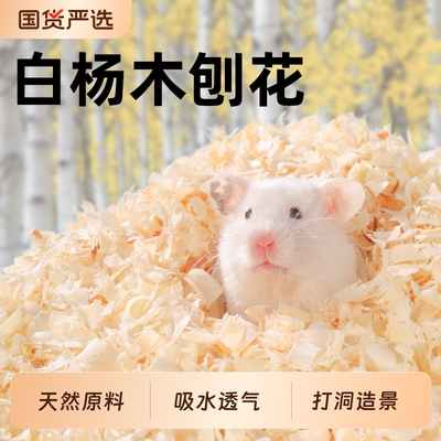 仓鼠垫料木屑白杨木刨花金丝熊纸棉吸水除臭无尘刨挖四季通用造景