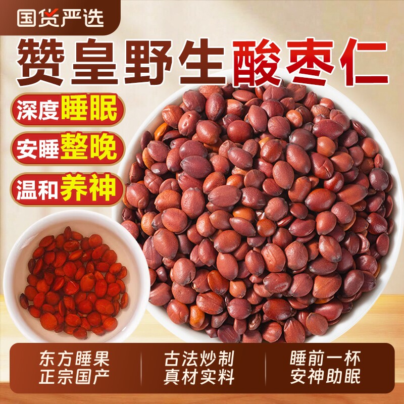 正宗酸枣仁中药材野生炒熟酸枣仁正品官方旗舰店百合茯苓睡眠安神
