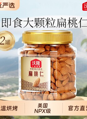 沃隆坚果巴旦木扁桃仁300g*2罐原味罐装零食干果小吃杏仁果仁烘烤