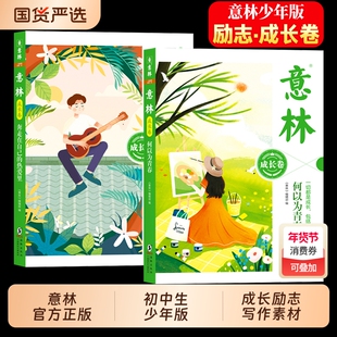 正版速发意林成长卷全2册2026何以为青春奔走在自己的热爱里少年版初中生校园励志读本初一初二三作文素材书课外阅读书籍高中