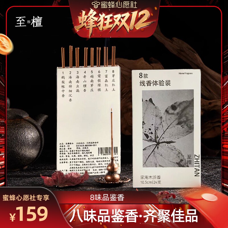 【双12暖冬生活节】「天然试香装」安神助眠线香送香插8味 家用