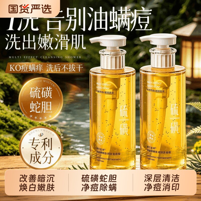 蛇胆硫磺沐浴露皮肤瘙痒除螨祛痘劲爽止痒正品品牌官方旗舰店皂液