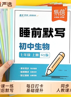 【易蓓】初中小四门睡前默写人教版核心考点基础知识汇总历史道法地理生物同步七八九年级中考会考知识清单必刷题每日默写本