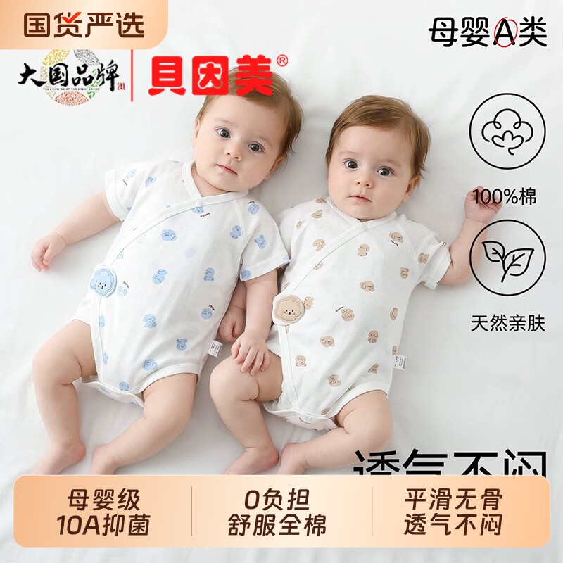 贝因美新生婴幼儿三角包屁衣夏季薄款纯棉短袖护肚衣宝宝爬服哈衣