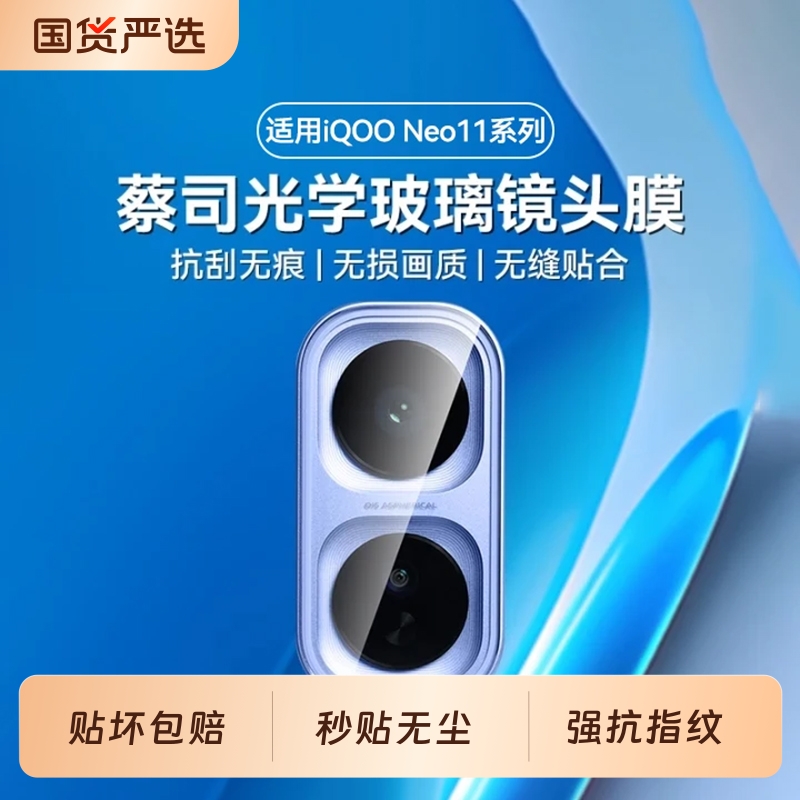 适用iQOONeo11高清防摔镜头膜