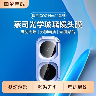 适用iQOONeo11高清防摔镜头膜