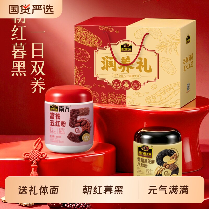 南方黑芝麻润养礼盒富铁五红粉黄精黑芝麻八珍粉送礼阿胶芝麻糊图片