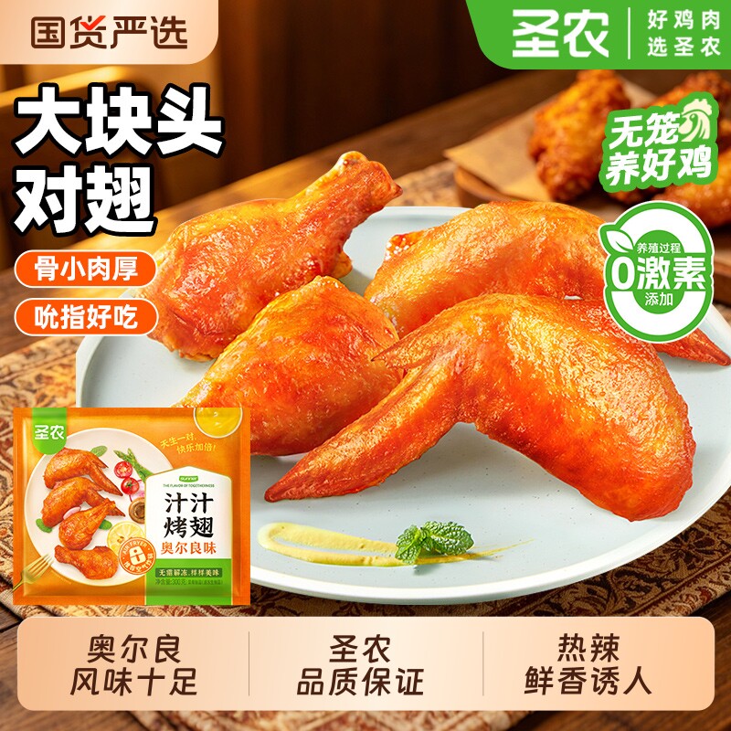 圣农汁汁烤翅奥尔良大鸡翅批发翅根翅中半成品食材冷冻烧烤鸡全翅
