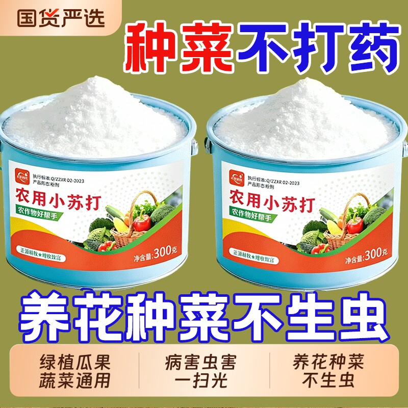 农用小苏打除虫绿植果蔬杀菌增产增收花卉绿植蔬菜果树果蔬病害