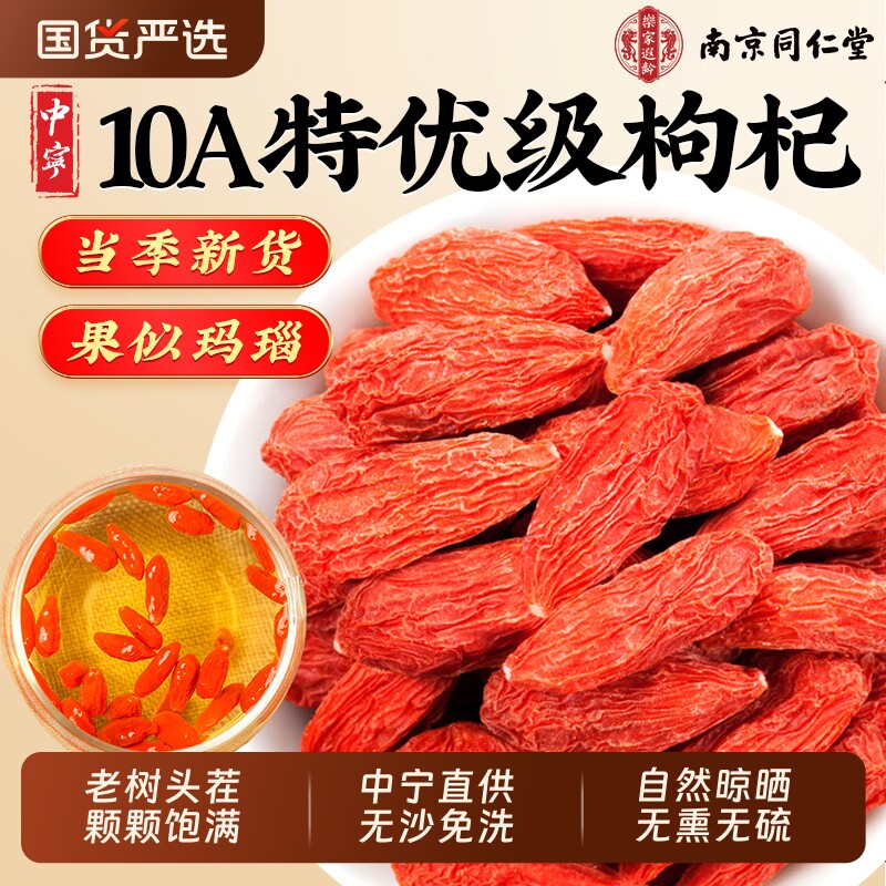 宁夏枸杞干官方旗舰店南京同仁堂中宁特级子头茬100g正宗大果