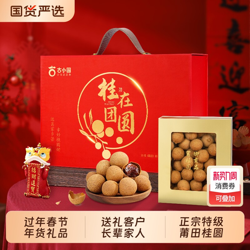 过年春节年货莆田桂圆27mm桂圆干特级礼盒龙眼团购送礼团圆长辈