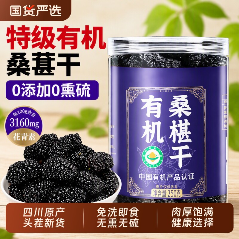 有机桑葚干黑桑椹特级正宗中药材泡水官方旗舰店鲜果水果免洗蓝莓