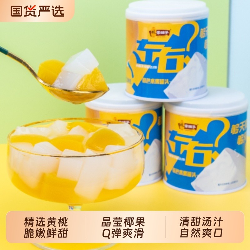 林家小铺黄桃椰果双拼组合200g左右荟萃儿童零食水果罐头整箱甜汤