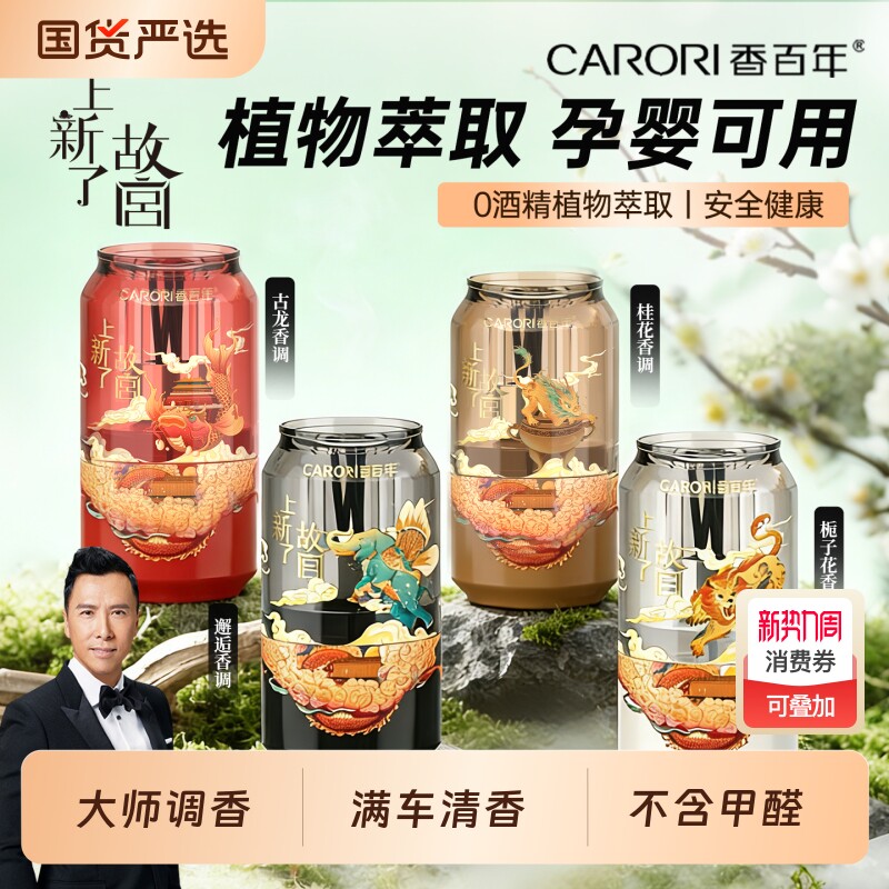 香百年车载香薰可乐罐上新了故宫联名汽车香水持久留香2026新款