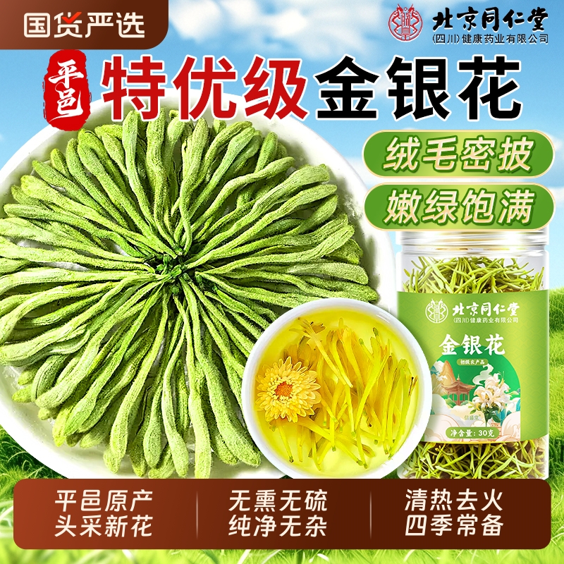 北京同仁堂金银花正品官方旗舰菊花茶去火清热解毒干花干货中药材