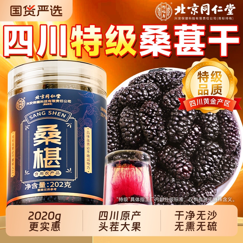 北京同仁堂桑葚干黑桑椹特级正品官方旗舰店泡水泡酒正宗新疆泡茶