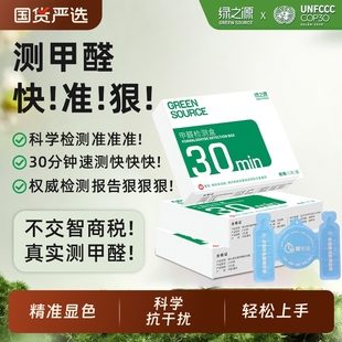 绿之源测甲醛检测盒试纸家用专业测试检测仪器试剂一次性自测盒子