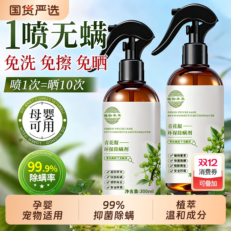 全网热销100w!青花椒除螨喷雾第1