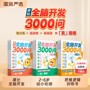 【学而思】 摩比全脑开发3000问全脑开发思维逻辑训练书2到3岁456岁幼小衔接教具左右脑开发儿童早教cj启蒙书游戏书